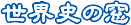 世界史の窓ロゴ（用語集用） 青