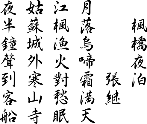 楓橋夜泊